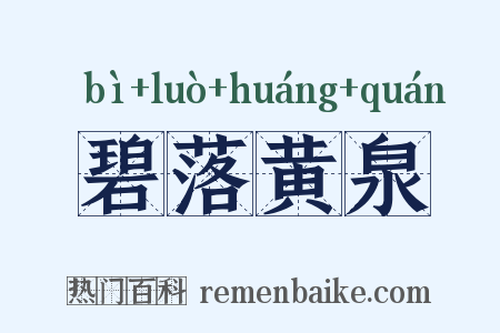 碧落黄泉是什么意思的图片